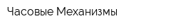 Часовые Механизмы