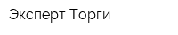 Эксперт-Торги