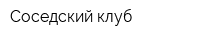 Соседский клуб