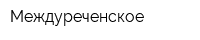 Междуреченское