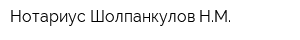 Нотариус Шолпанкулов НМ