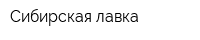 Сибирская лавка