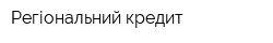 Регіональний кредит