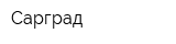 Сарград