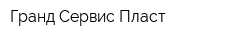 Гранд Сервис Пласт