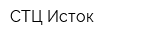 СТЦ-Исток