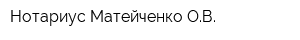 Нотариус Матейченко ОВ