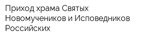 Приход храма Святых Новомучеников и Исповедников Российских