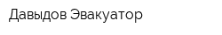 Давыдов-Эвакуатор