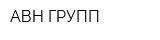 АВН-ГРУПП