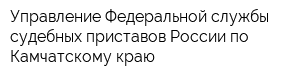 Управление Федеральной службы судебных приставов России по Камчатскому краю
