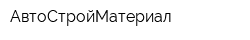 АвтоСтройМатериал