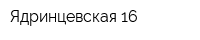 Ядринцевская-16