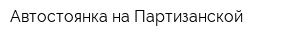 Автостоянка на Партизанской