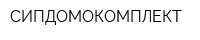 СИПДОМОКОМПЛЕКТ