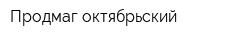 Продмаг октябрьский