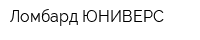 Ломбард ЮНИВЕРС