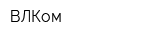ВЛКом