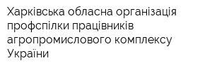 Харківська обласна організація профспілки працівників агропромислового комплексу України