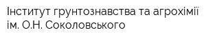 Інститут грунтознавства та агрохімії ім ОН Соколовського