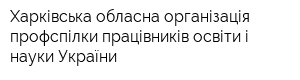 Харківська обласна організація профспілки працівників освіти і науки України