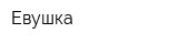 Евушка