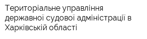 Територіальне управління державної судової адміністрації в Харківській області