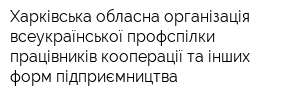 Харківська обласна організація всеукраїнської профспілки працівників кооперації та інших форм підприємництва