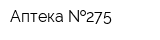 Аптека  275
