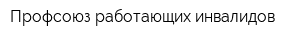Профсоюз работающих инвалидов