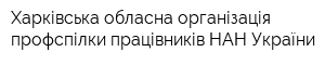 Харківська обласна організація профспілки працівників НАН України