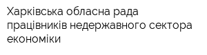 Харківська обласна рада працівників недержавного сектора економіки