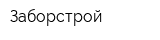 Заборстрой