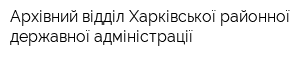 Архівний відділ Харківської районної державної адміністрації
