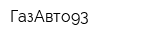 ГазАвто93