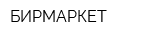 БИРМАРКЕТ