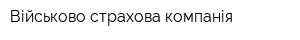 Військово-страхова компанія