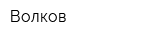 Волков