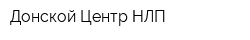 Донской Центр НЛП