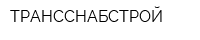 ТРАНССНАБСТРОЙ