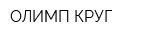 ОЛИМП-КРУГ