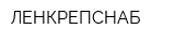 ЛЕНКРЕПСНАБ