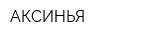АКСИНЬЯ