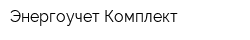Энергоучет-Комплект