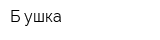 Б-ушка
