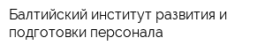 Балтийский институт развития и подготовки персонала
