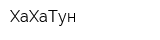 ХаХаТун