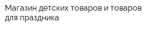 Магазин детских товаров и товаров для праздника