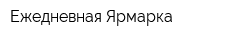 Ежедневная Ярмарка
