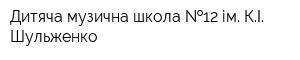 Дитяча музична школа  12 ім КІ Шульженко